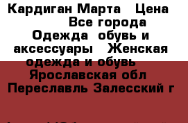 Кардиган Марта › Цена ­ 950 - Все города Одежда, обувь и аксессуары » Женская одежда и обувь   . Ярославская обл.,Переславль-Залесский г.